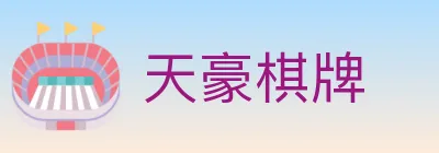天豪棋牌 logo